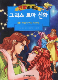 만화로 보는 그리스 로마 신화 16 - 마법사 여신 키르케